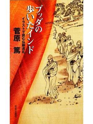 cover image of ブッダの歩いたインド: イラストで読む仏跡巡礼